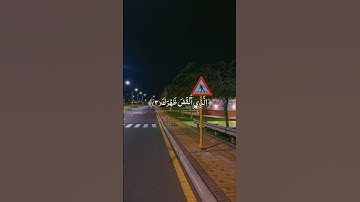 سورة: الشرح|القارئ: فارس عباد 🤍