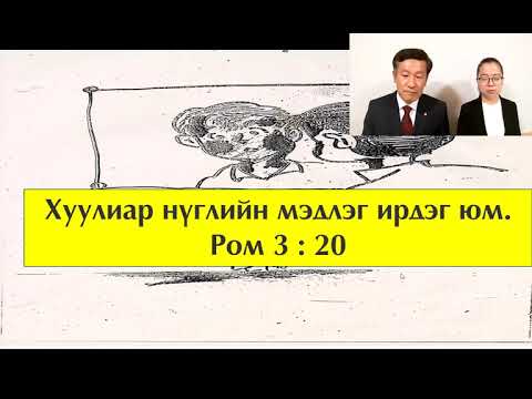 Видео: Том яагаад залбирч, Библийг уншиж эхэлдэг вэ?