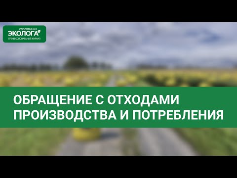 Обращение с отходами производства и потребления