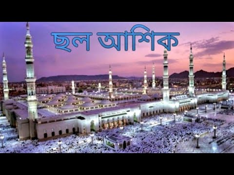 CHOLO ASHIQ       bangla nasheed by Mufti Abdul Wadud Lateef OLD  NEW FOOTAGE OF MADINA