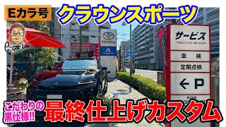 【Eカラ号】トヨタ クラウンスポーツ わかる人には伝わる!? オトナのお洒落カスタム!! E-CarLife with 五味やすたか