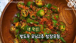 느끼함 제로! 명절 후유증 날려줄 모닝고추 쌈장무침