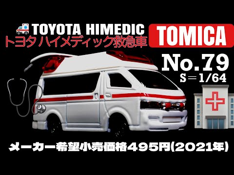 TOMICA No．79 TOYOTA HIMEDIC 1/64 トミカ トヨタ ハイメディック