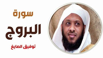 سورة البروج - توفيق الصايغ