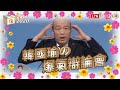 【精華再精華】總統辯論會 韓國瑜爆氣全紀錄