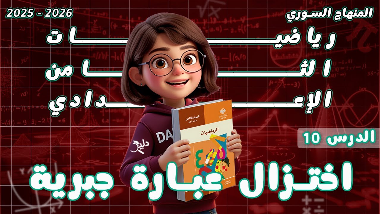 اختزال عبارة جبرية ✨ الدرس 🔟 الوحدة 3️⃣ الحساب بالرموز | رياضيات جبر الصف الثامن المنهاج السوري