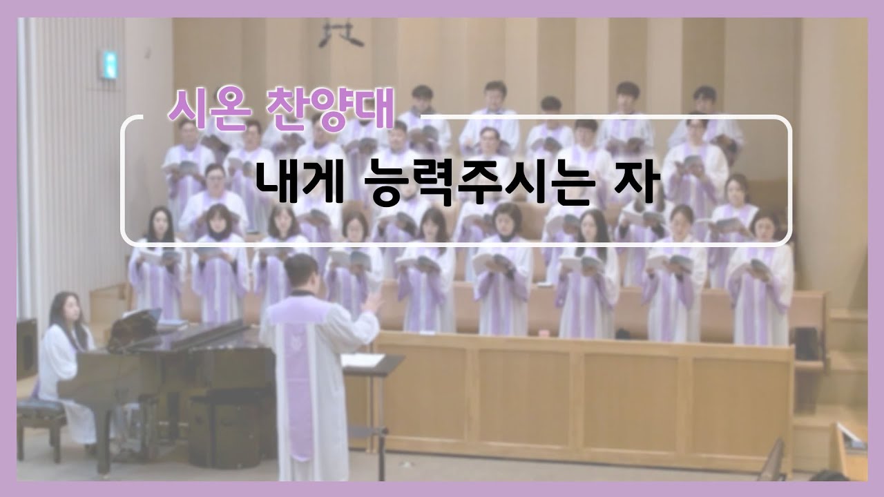 20260118 시온찬양대 - 내게 능력주시는 자