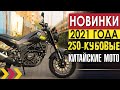 Новинки. 250-кубовые китайские мотоциклы 2021 года. Musstang, Forte, Viper, Geon, Lifan и Benelli