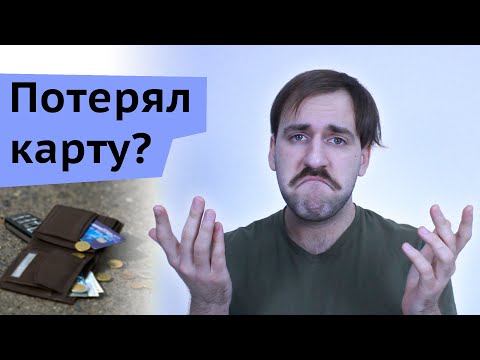 Потерял карту, что делать - Списали деньги с потерянной карты