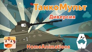 Диверсия - Мультики про танки 