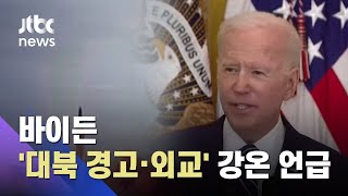 바이든 "미사일 유엔결의 위반…어떤 형태의 외교도 준비" / JTBC 아침&