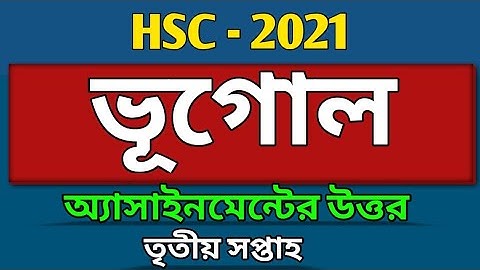 HSC -2021 | ভূগোল অ্যাসাইনমেন্ট তৃতীয় সপ্তাহ | 3rd Week Geography Assignment | Class 12