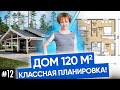 Проект дома 120 м2 | Современный каркасный дом | Построить дом в Новосибирске