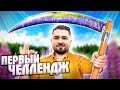 ХАРД ХАУС #2 . ПЕРВЫЙ ЧЕЛЛЕНДЖ . РЕАЛИТИ ШОУ ДОМ 2 С HARD PLAY