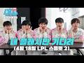 BLG 오프더레코드: 내 플래시만 기다려 (4월 18일 LPL 스플릿 2)