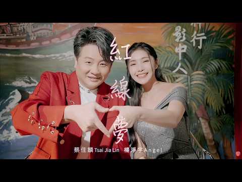 紅線夢 蔡佳麟+楊淨宇