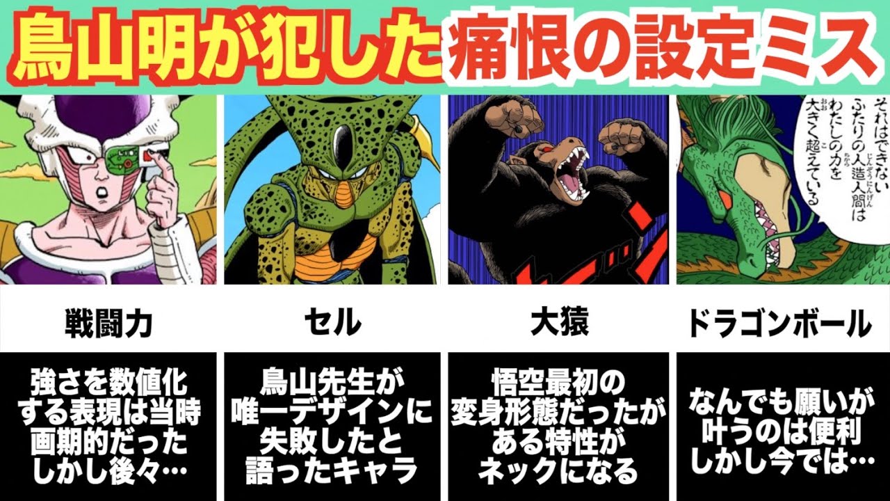 設定変更不可避！鳥山先生が扱いきれずに変更・消滅させた設定６選！