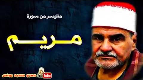 الشيخ سيد متولى اروع صوت يتألق فى تلاوه سوره مريم