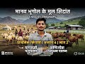 मानव भूगोल के मूल सिद्धांत  class 12th   प्राथमिक क्रियाएँ  अध्याय 4. भाग 2 #education #class #india