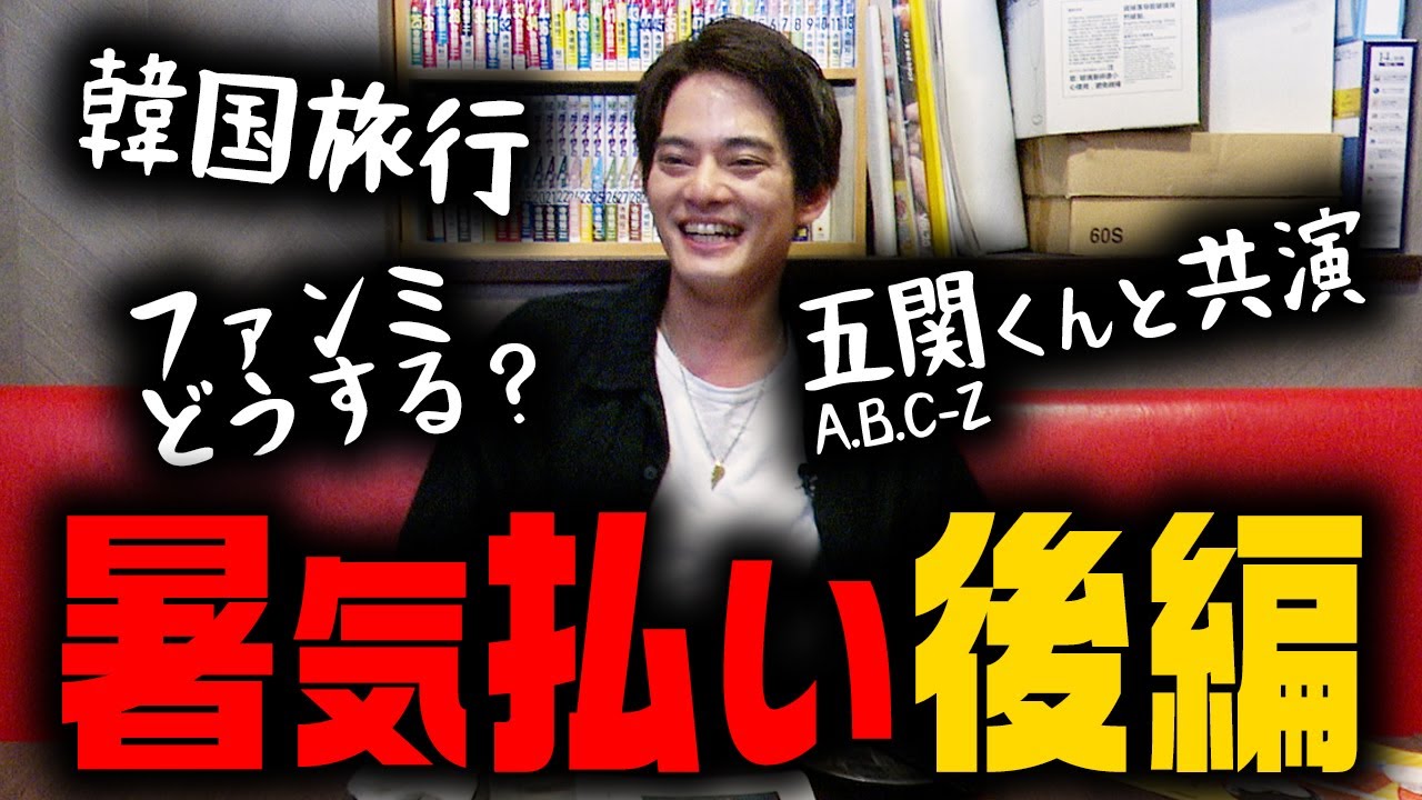 【暑気払い】韓国旅行に！五関くんとの意外な関係...そしてファンミ...【中山優馬】#中山優馬