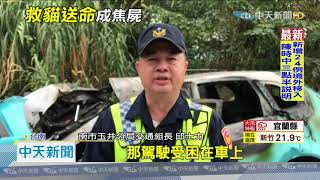 20201130中天新聞 碰! 半夜救貓疑不熟路自撞橋墩 暖男燒成焦屍