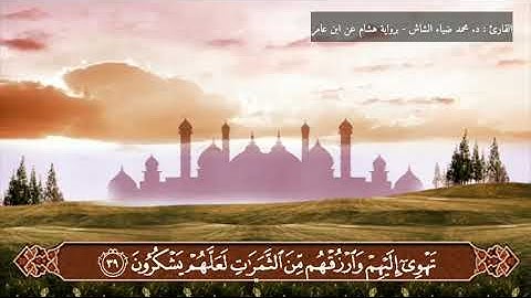 من سورة إبراهيم برواية هشام عن ابن عامر- د. محمد ضياء الشاش