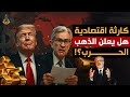 الذهب يتمرد الدولار ينهار والعالم يشتعل هل تكون 2026 بداية الانهيار الكبير
