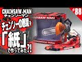 CHAINSAW-MAN(チェンソーマン)の『チェンソーの悪魔』のフィギュアを紙で作ってみた ペーパークラフト paper craft figure