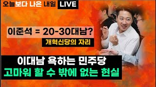 [🔴LIVE🍊] 이준석과의 연결고리, 이대남을 극우화 악마화하는 민주당이 고마울 수 밖에 없는 현실 | 개혁신당의 자리 | 민주당 | 국민의 힘