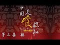 《中国美食探秘》第三集 辣 | CCTV纪录