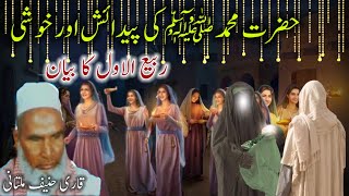 12 Rabiulawal Byan|Hazrat Muhammad SAW ki Pedaish| Qari Haneef Multani |Kari Hanif| قاری حنیف ملتانی