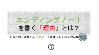 エンディングノートを書く「理由」とは？①