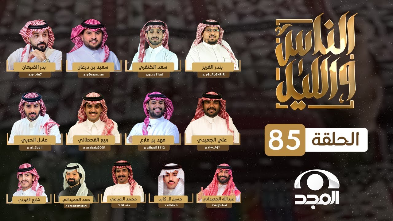 برنامج الناس والليل ~ الحلقة 85