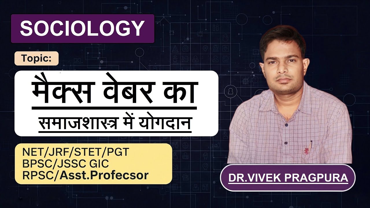 Max Weber (मैक्स वेबर) || #sociologywithvivek ||