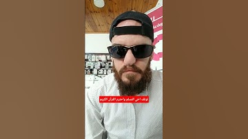 توقف اخي المسلم واحترم القرآن الكريم #القرآن_الكريم #عبدالباسط_عبدالصمد
