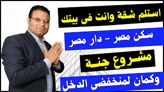 وأخيرا أسهل طريقة للحصول على شقق سكن مصر- دار مصر - جنة | وكمان منخفض الدخل