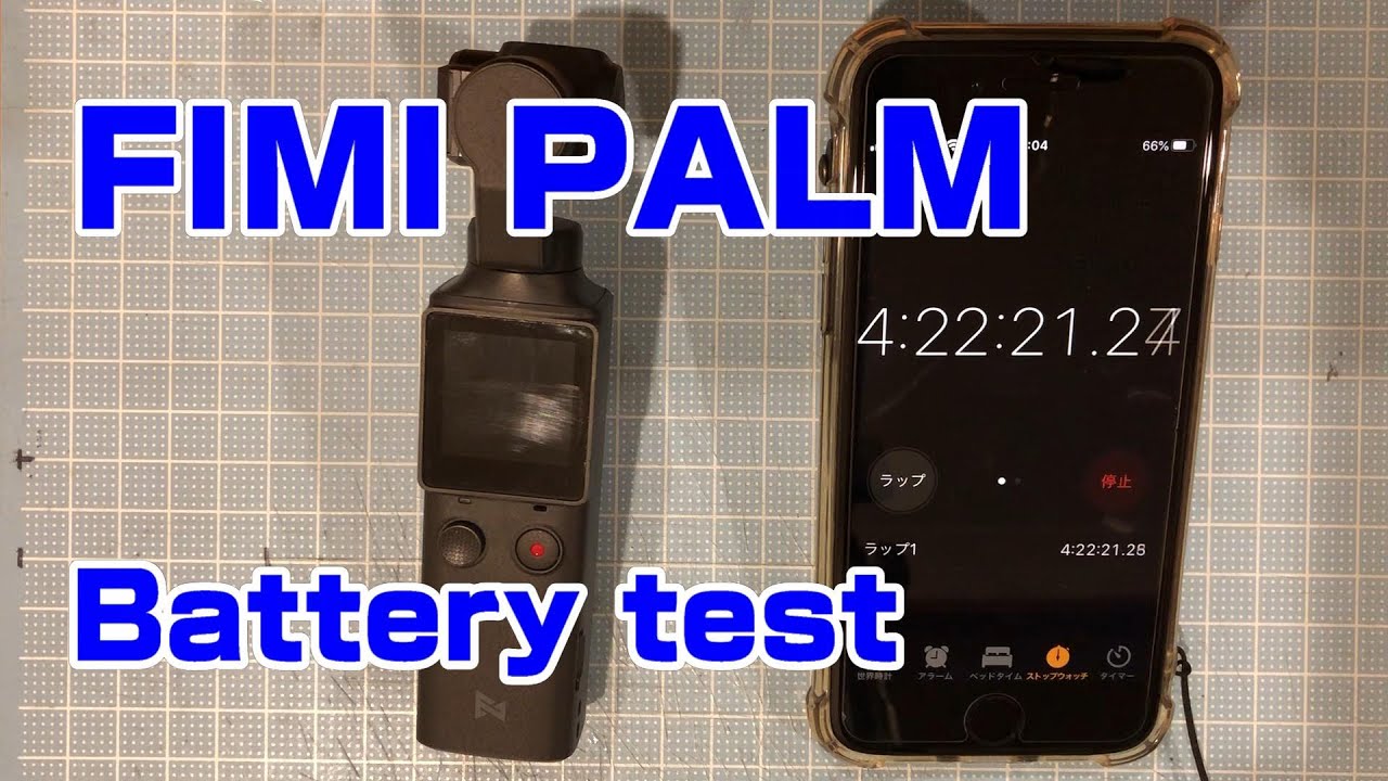 Xiaomiの FIMI PALM バッテリテスト battery test YouTube