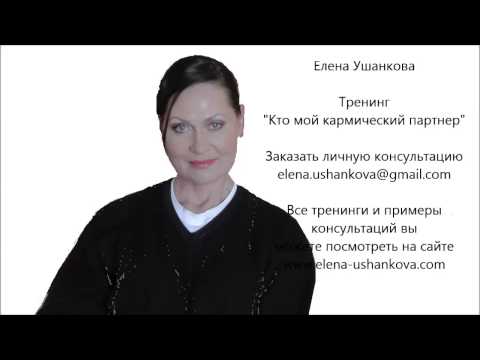 "КТО МОЙ КАРМИЧЕСКИЙ ПАРТНЕР" тренинг Елены Ушанковой