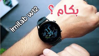 ايميلاب W 12 ارخص ساعة ذكية بجودة عالية imilab W12 review screenshot 2