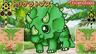 【Dinosaur name 電車 踏切】★ Do you know the name of the Dinosaur? ★Railroad Crossing Anime for Kids #恐竜