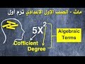 #كتاب المعاصر#ماث الصف الاول الاعدادى - ترم أول2019 | #جبر - حصة 15|  Algebraic Term