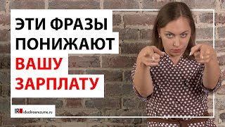 видео: 5 фраз, которые понижают зарплату на собеседовании картинка: 5 фраз, которые понижают зарплату на собеседовании