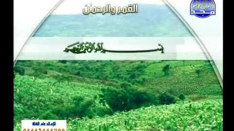 القمر والرحمن-تسجيل 2005 - قناة المجد للقرآن الكريم - الشيخ محمد شعبان أبو قرن