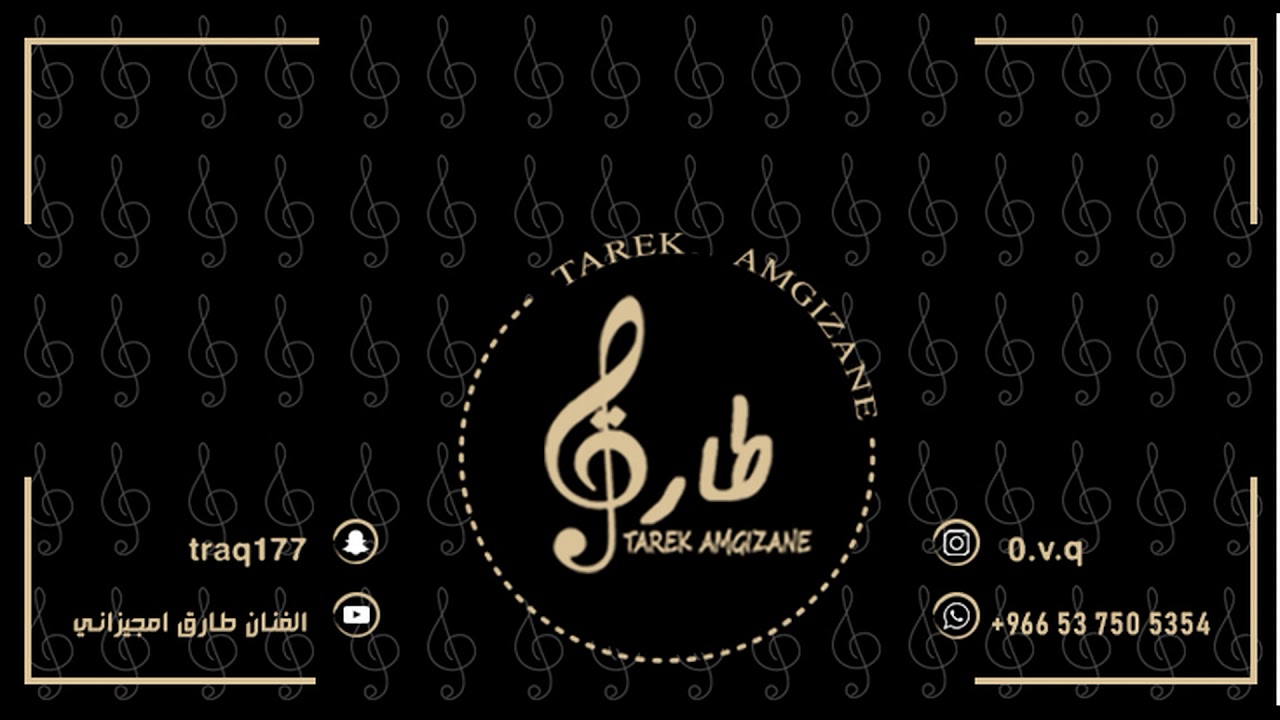 طارق امجيزاني (يا سيدي امصدق شاقلك)