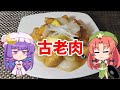古老肉【ゆっくり料理】【いわゆる酢豚】