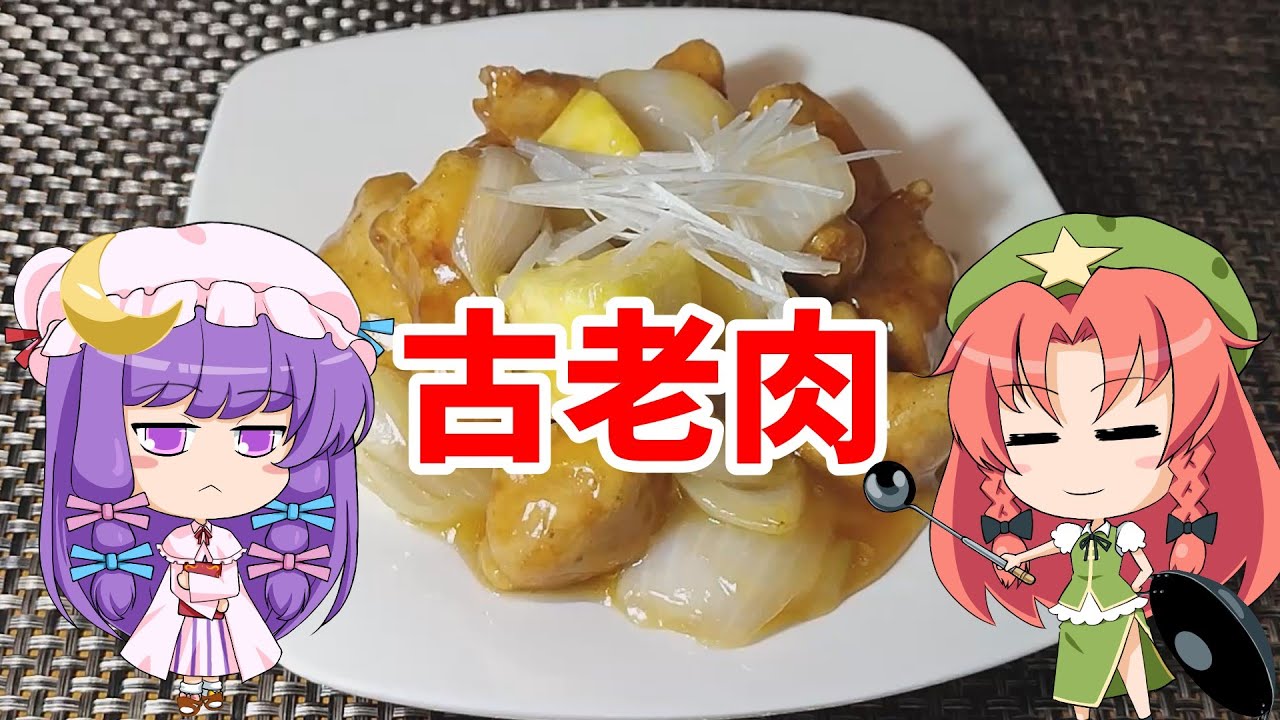 古老肉【ゆっくり料理】【いわゆる酢豚】