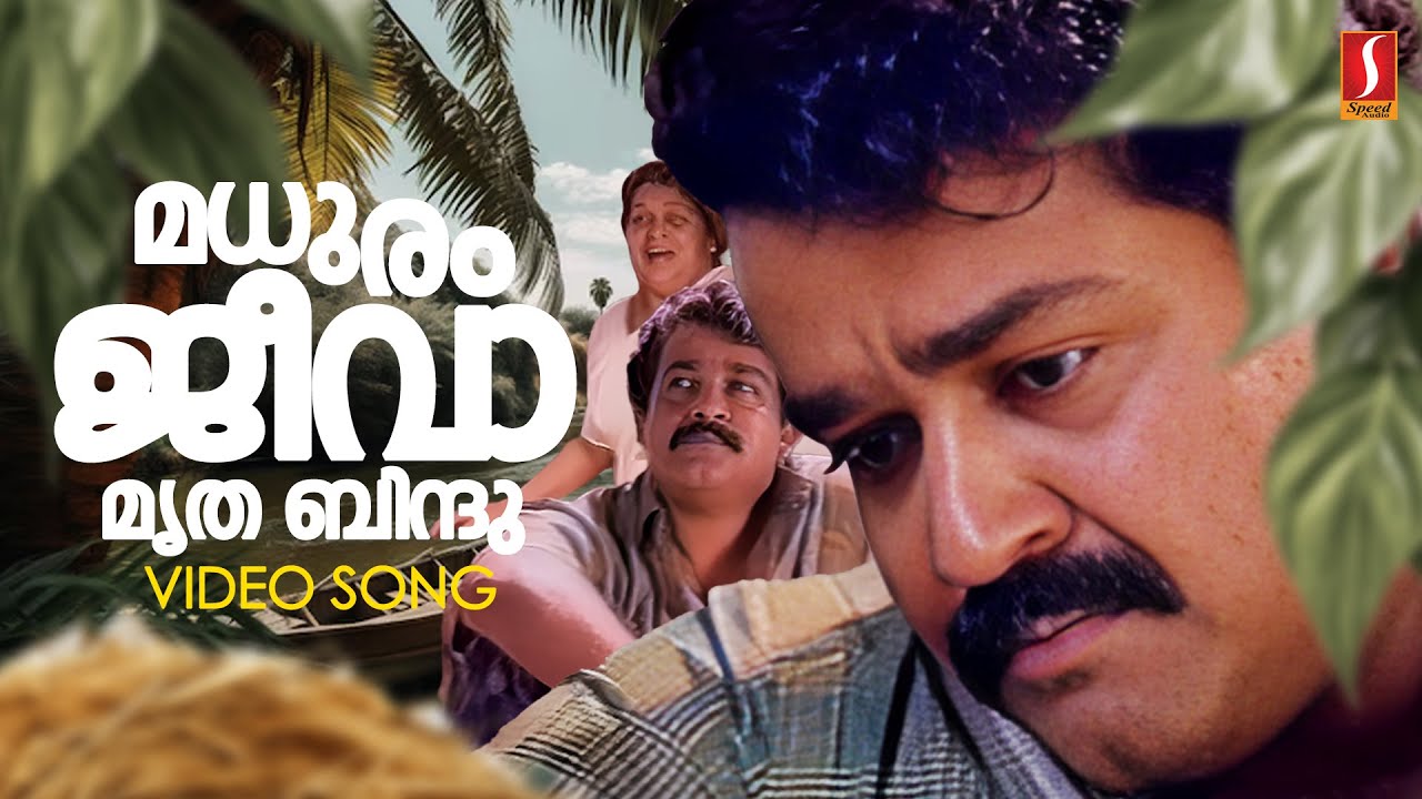 ⁣Madhuram Jeevaamritha Bindu Hrudayam Paadum | Chenkol Movie Song | Mohanlal | KJ Yesudas