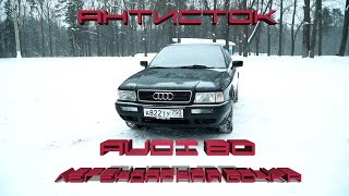 Антисток. AUDI 80 - Легендарная бочка.