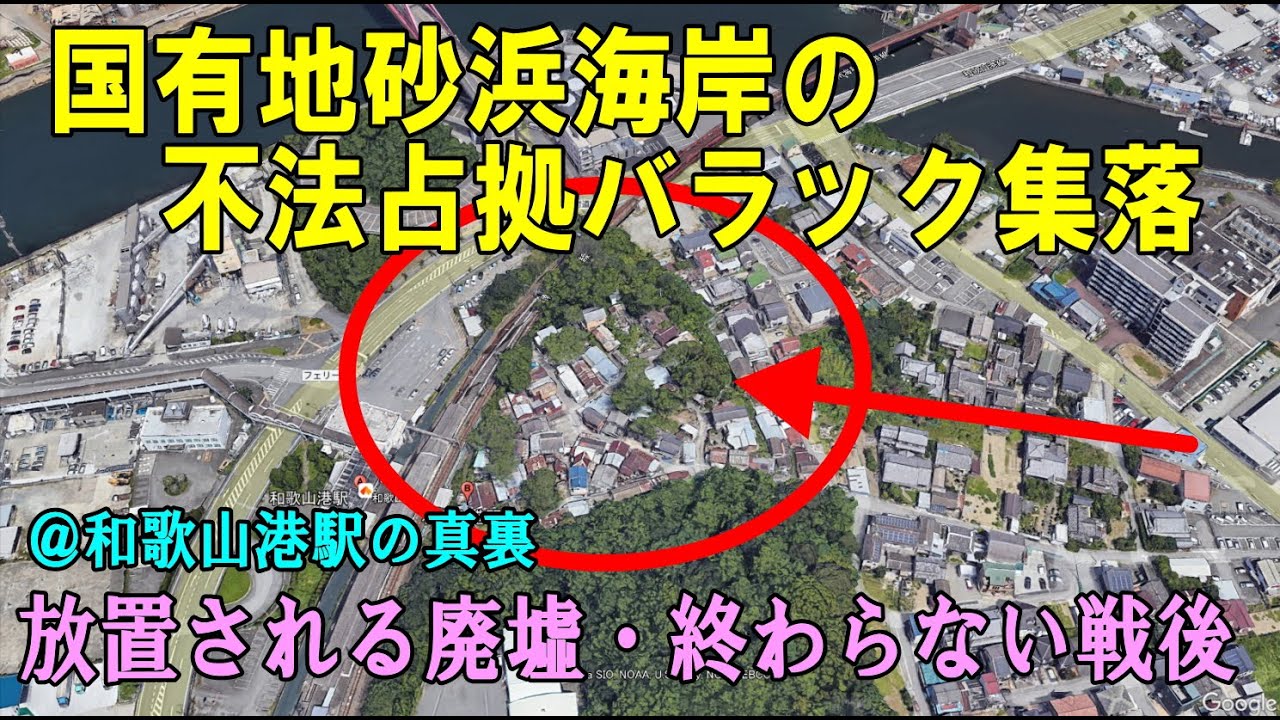 和歌山港駅裏バラック集落・国有地砂浜海岸に自由に建てた果ての廃墟を隅々まで見る・不法占拠（字幕ON）