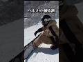 【snowboard】何があるかわからんからヘルメットは僕にとって必須🙌#ヘルメット大事#スノーボードカービング #ミラトリ#ダックスタンスカービング #スノボ #單板滑雪 #스노보드 #スノーボード
